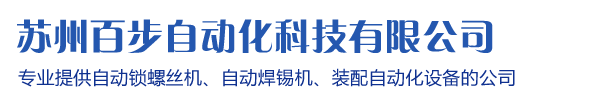 蘇州百步自動化科技有限公司